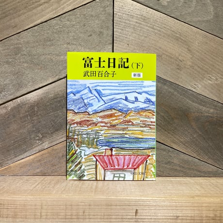 富士日記　(下)
