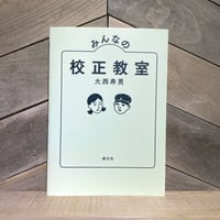 みんなの校正教室