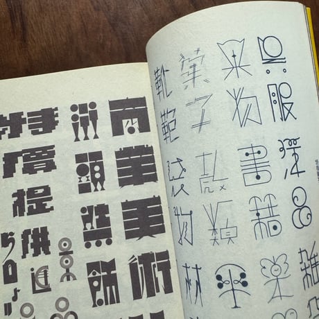 【古本】現代図案文字大集成　新装復刻版