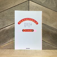 Neverland Diner　二度と行けない北京のあの店で