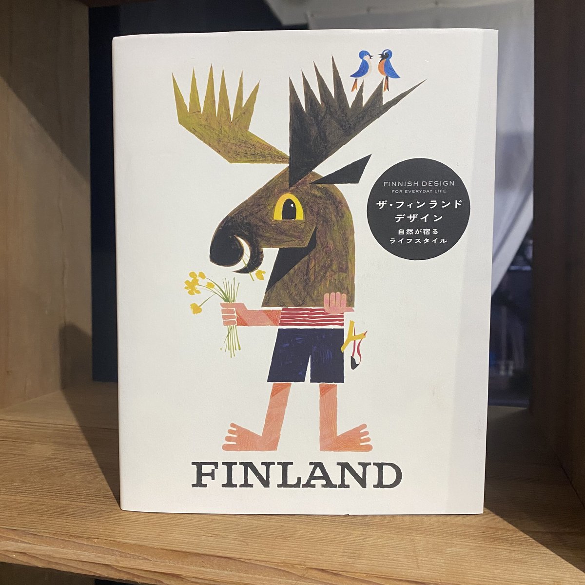 ザ・フィンランドデザイン―自然が宿るライフスタイル | 古本と