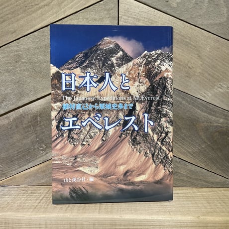 日本人とエベレスト　植村直己から栗城史多まで