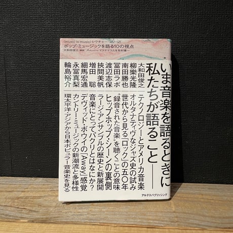 【古本】ポップ・ミュージックを語る10の視点