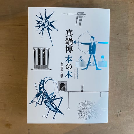 真鍋博　本の本
