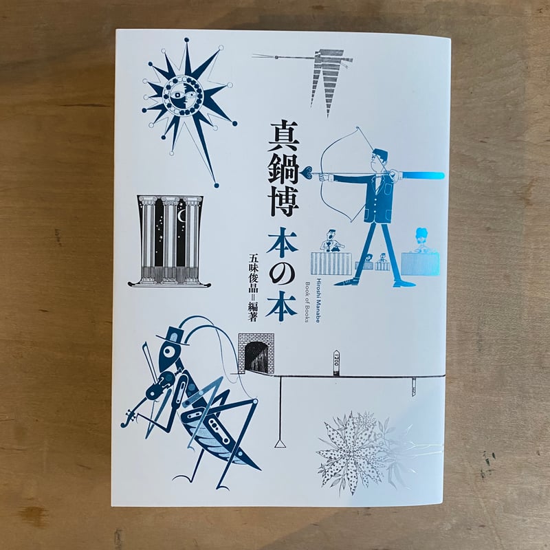 真鍋博 本の本 | 古本と新刊 scene
