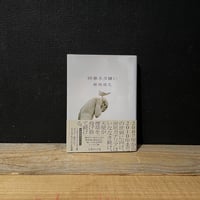 【古本】時事ネタ嫌い