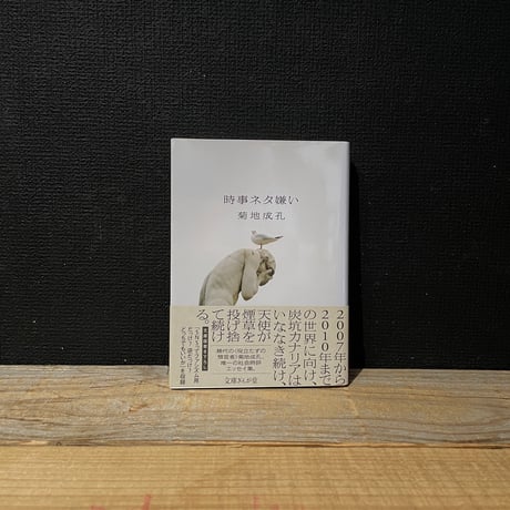 【古本】時事ネタ嫌い
