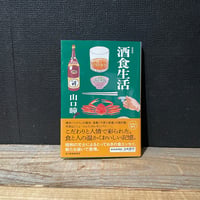【古本】酒食生活