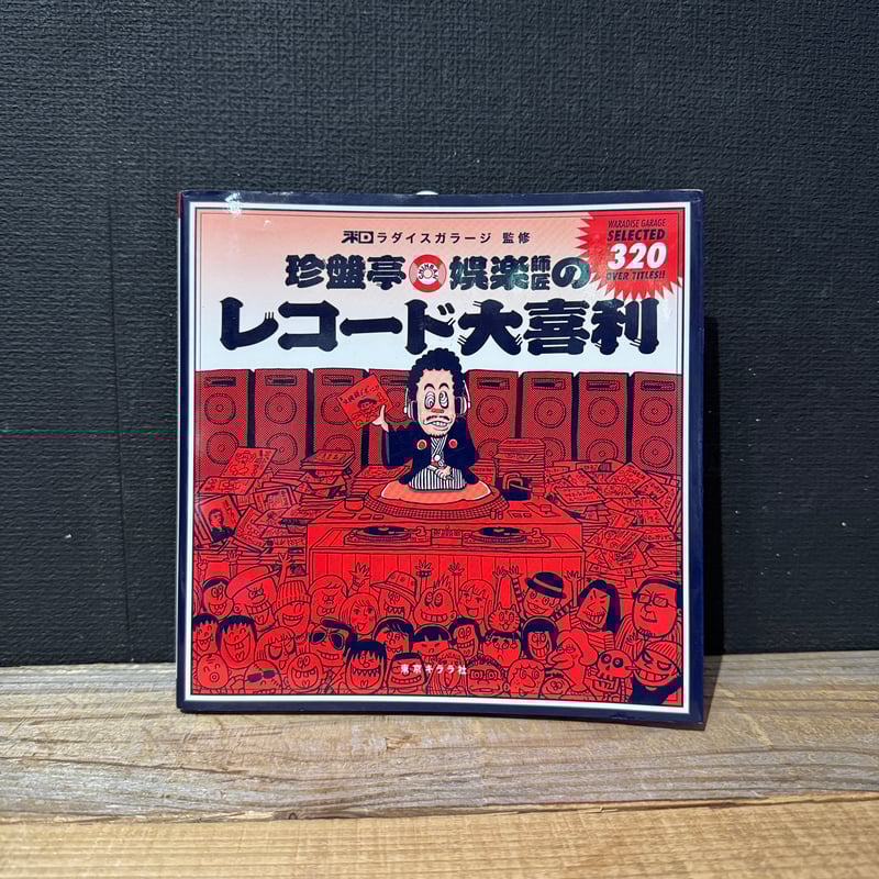 古本】珍盤亭娯楽師匠のレコード大喜利 | 古本と新刊 scene