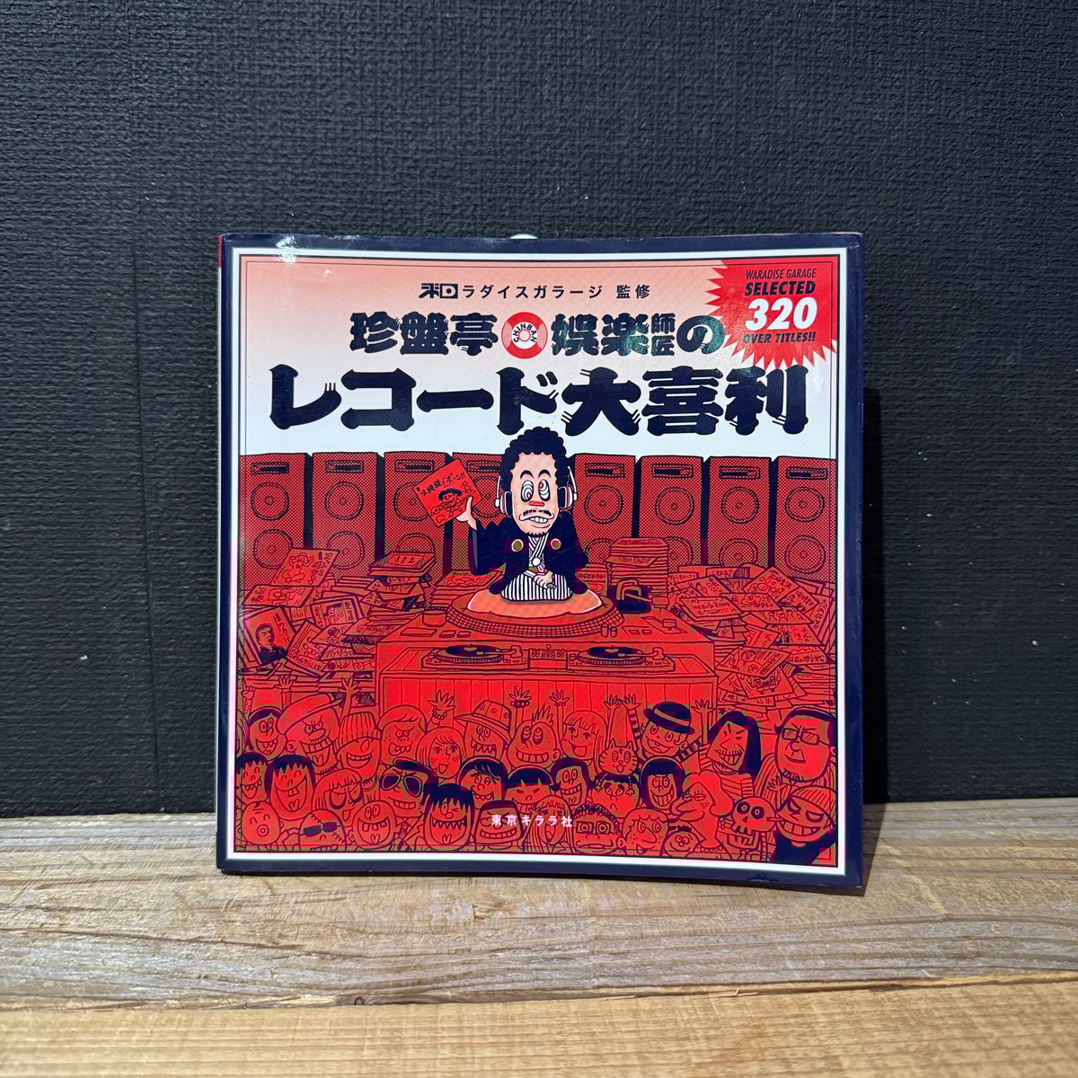 レアかくし芸大会台本❤️(*>∀<*)❤️ 古本】珍盤亭娯楽師匠のレコード大喜利 | 古本と新刊 scene