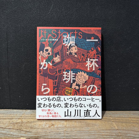 【古本】一杯の珈琲から
