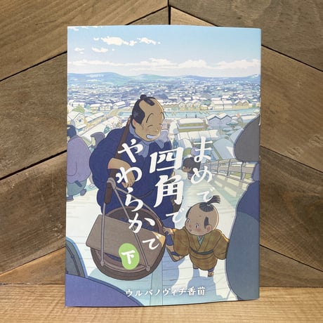 まめで四角でやわらかで　下