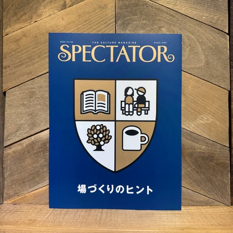 SPECTATOR vol.56　場づくりのヒント