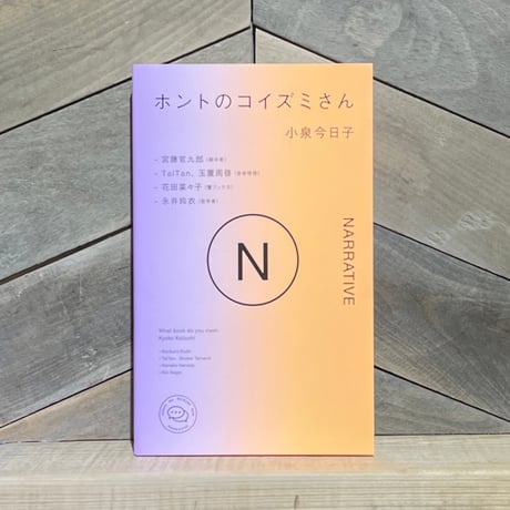 ホントのコイズミさん　NARRATIVE