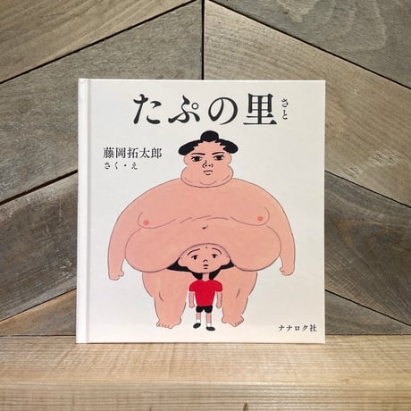 たぷの里