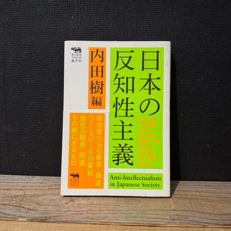 【古本】日本の反知性主義