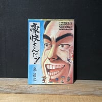 【古本】豪快さんだっ！