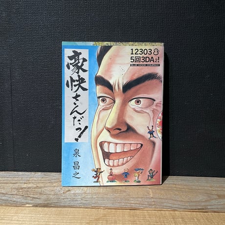 【古本】豪快さんだっ！