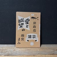 【古本】愛と欲望の雑談