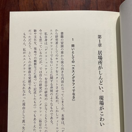 「ふつうのLGBT」像に抗して　「なじめなさ」「なじんだつもり」から考える