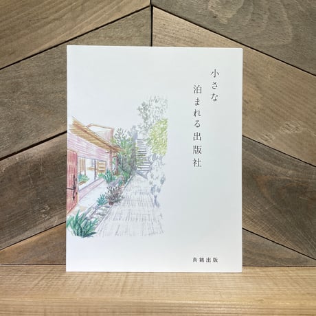 小さな泊まれる出版社