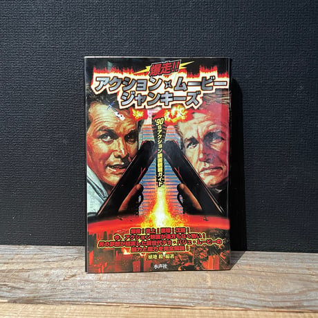 【古本】爆走！！アクション・ムービー・ジャンキーズ　’90sアクション映画観戦ガイド