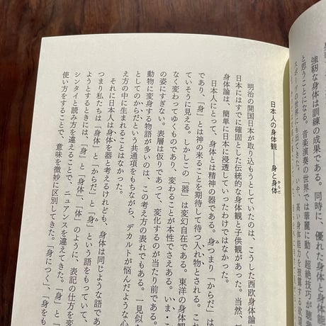 西洋のレッスン、日本の手習い　言語化しにくい身体感覚をめぐる比較文化論