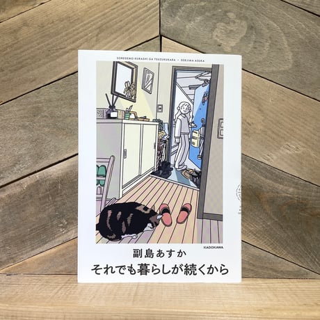 それでも暮らしが続くから