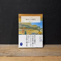 【古本】山からの絵本