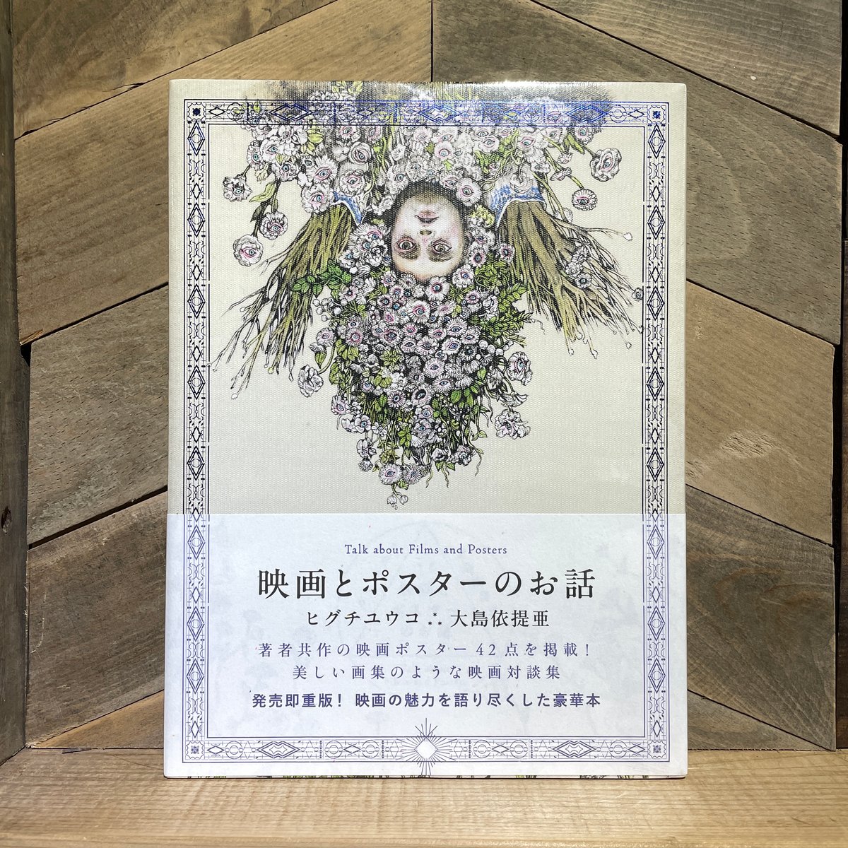 【初版】映画とポスターのお話　大島 依提亜　ヒグチユウコ絵入りサイン本 映画とポスターのお話 (MOE BOOKS) | ヒグチユウコ, 大島依提亜