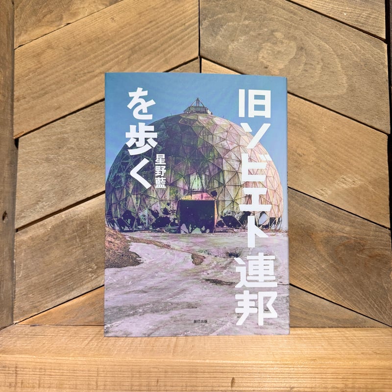 旧ソビエト連邦 絵本 旧ソビエト連邦を歩く | 古本と新刊 scene