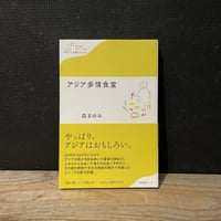 【古本】アジア多情食堂
