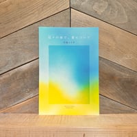 這々の体で、愛について