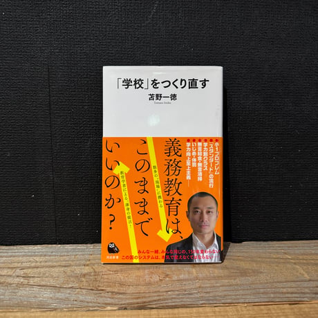 【古本】「学校」をつくり直す