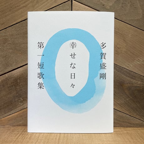 幸せな日々