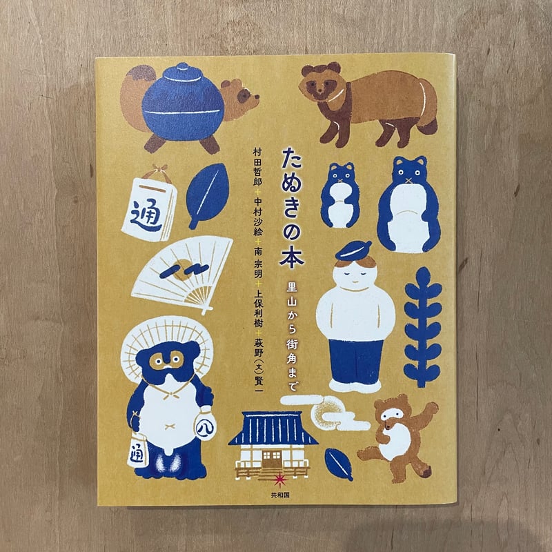 たぬきの本 里山から街角まで | 古本と新刊 scene