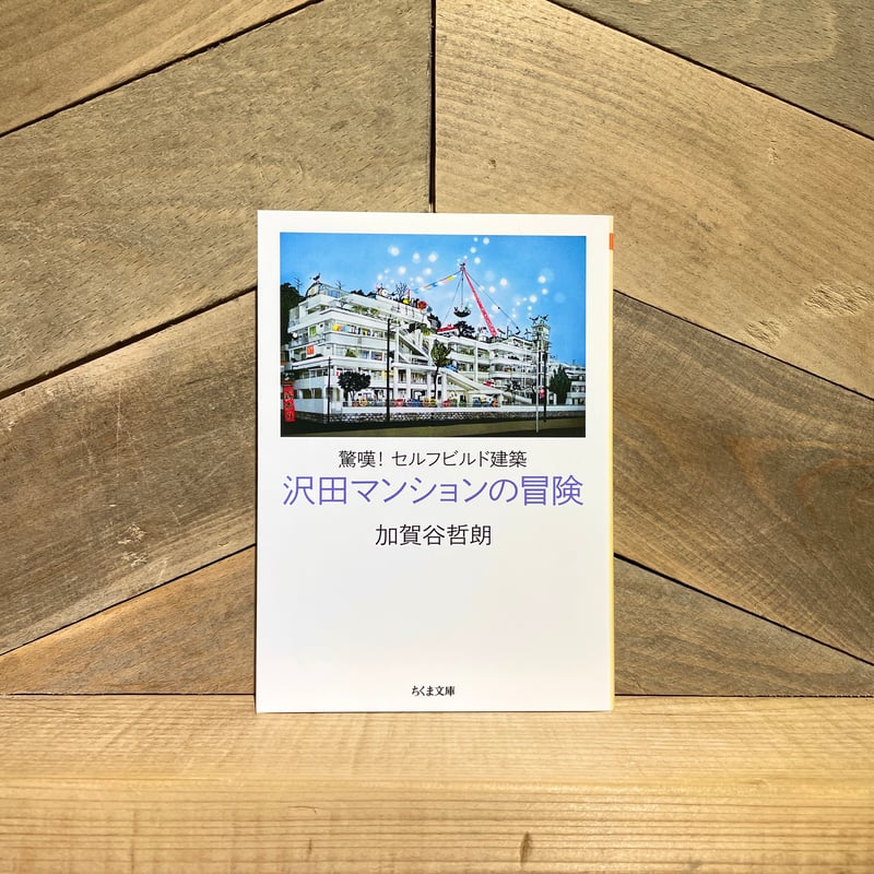 沢田マンションの冒険 | 古本と新刊 scene