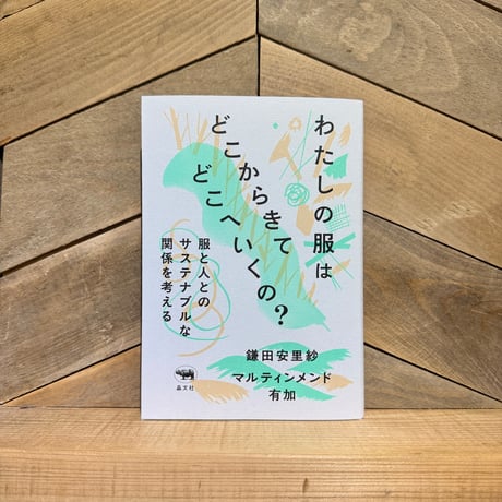 わたしの服はどこからきてどこへいくの？　服と人とのサステナブルな関係を考える
