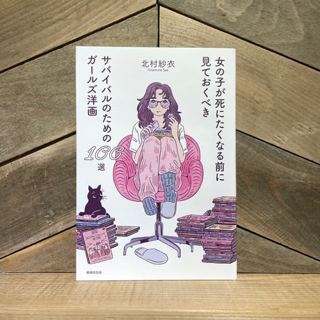 女の子が死にたくなる前に見ておくべきサバイバルのためのガールズ洋画100選