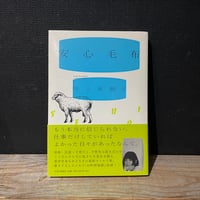 【古本】安心毛布