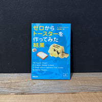 【古本】ゼロからトースターを作ってみた結果