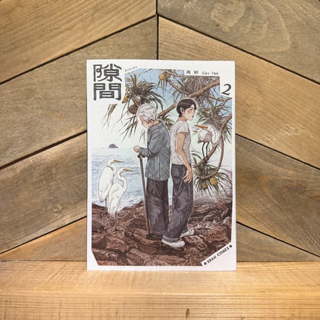 隙間　2巻