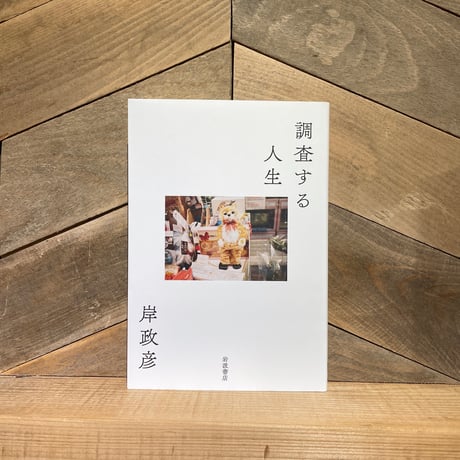 調査する人生