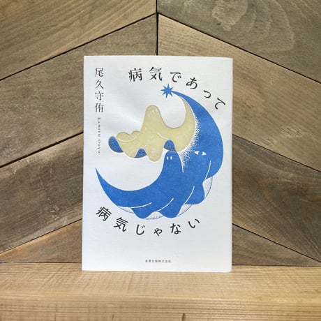 病気であって病気じゃない