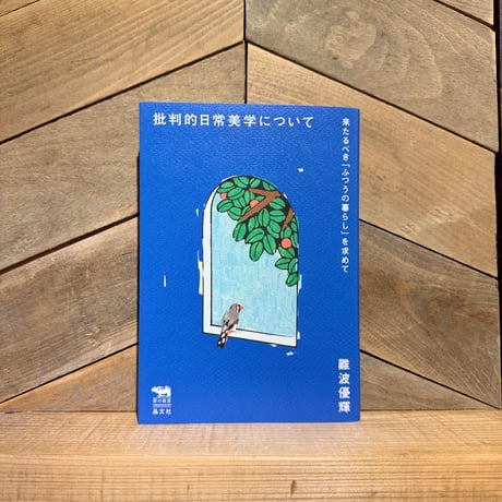 批判的日常美学について　来たるべき「ふつうの暮らし」を求めて