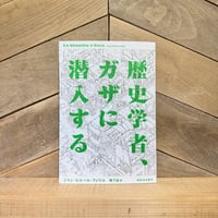 歴史学者、ガザに潜入する