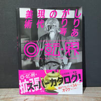 【古本】しりあがり寿の現代美術　回転界