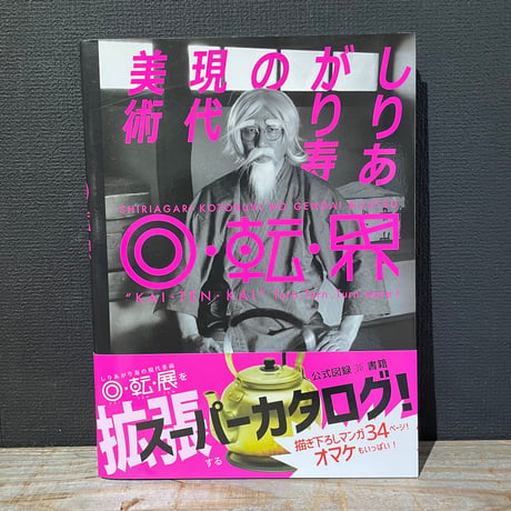 【古本】しりあがり寿の現代美術　回転界