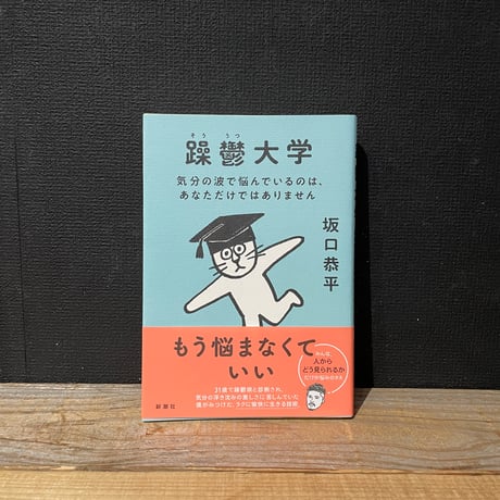 【古本】躁鬱大学　気分の波で悩んでいるのは、あなただけではありません
