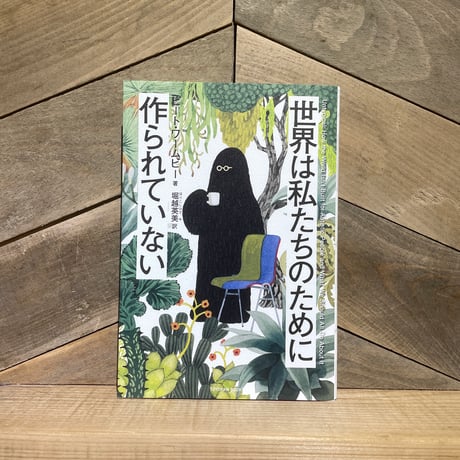 世界は私たちのために作られていない